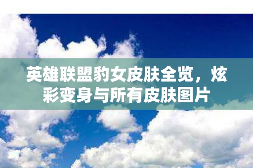 炫彩变身与所有皮肤图片图片