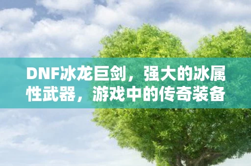 强大的冰属性武器图片