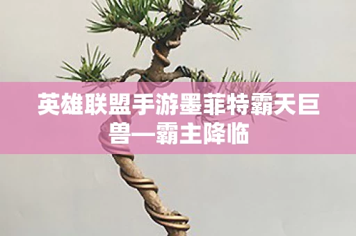 英雄联盟手游墨菲特霸天巨兽图片