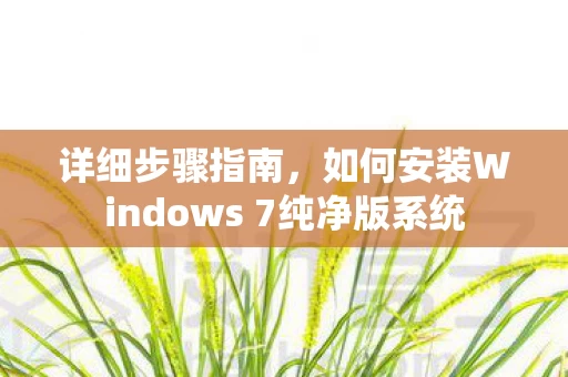如何安装Windows 7纯净版系统图片