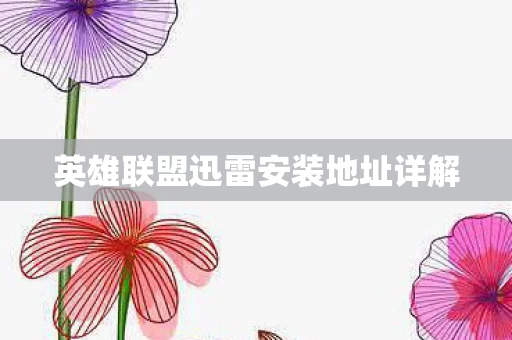 英雄联盟迅雷安装地址详解图片