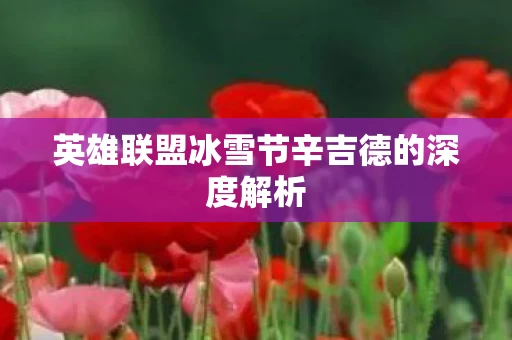 英雄联盟冰雪节辛吉德的深度解析图片
