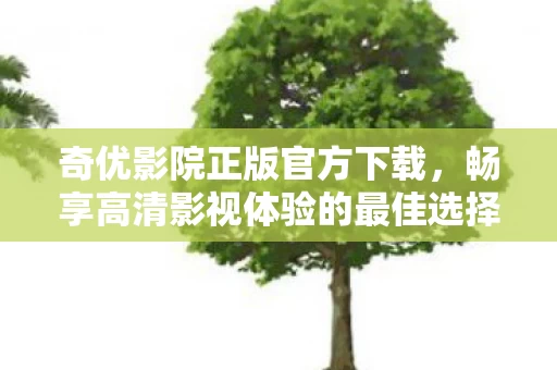 畅享高清影视体验的最佳选择图片