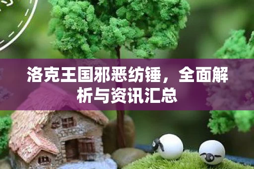 全面解析与资讯汇总图片