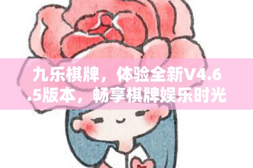 畅享棋牌娱乐时光图片