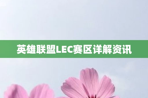 英雄联盟LEC赛区详解资讯图片