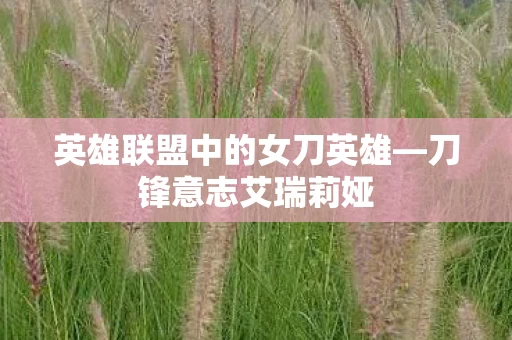 英雄联盟中的女刀英雄图片