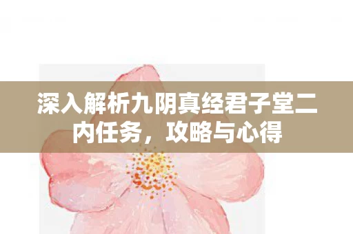 深入解析九阴真经君子堂二内任务图片