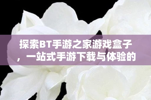 一站式手游下载与体验的新天地图片