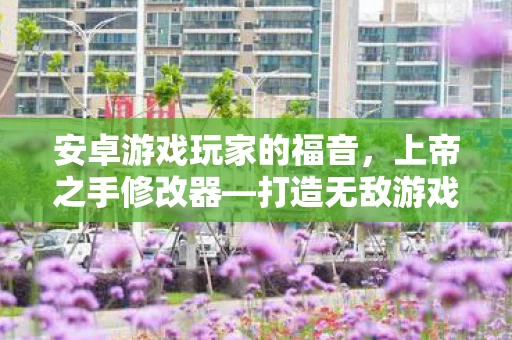 安卓游戏玩家的福音图片