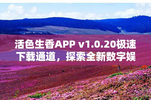 活色生香APP v1图片