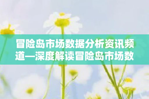 冒险岛市场数据分析资讯频道图片