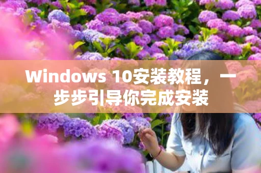 Windows 10安装教程图片