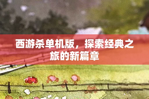 探索经典之旅的新篇章图片