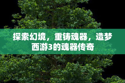 造梦西游3的魂器传奇图片