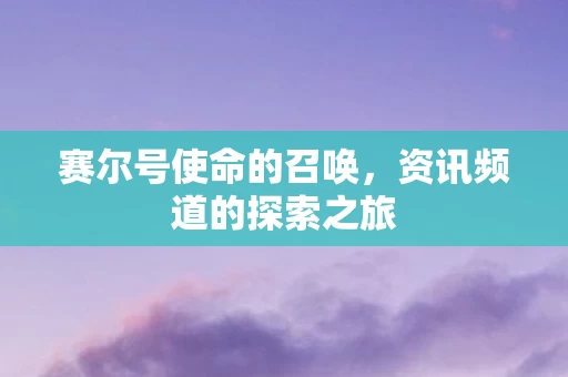 资讯频道的探索之旅图片