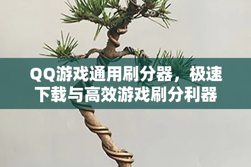 极速下载与高效游戏刷分利器图片