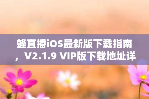 蜂直播iOS最新版下载指南图片