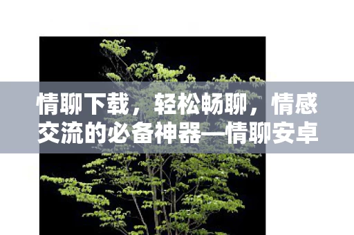 情感交流的必备神器图片