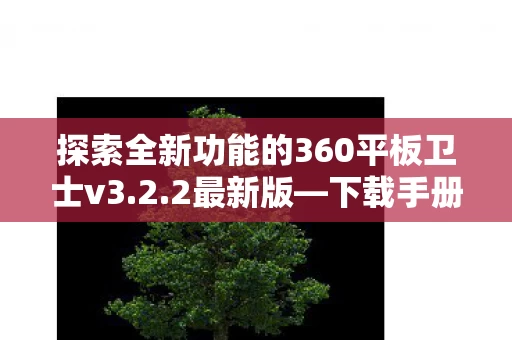 探索全新功能的360平板卫士v3图片