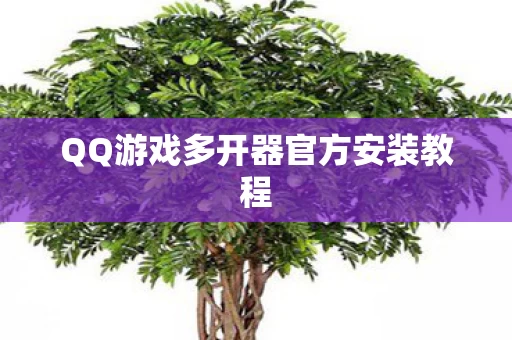 QQ游戏多开器官方安装教程图片