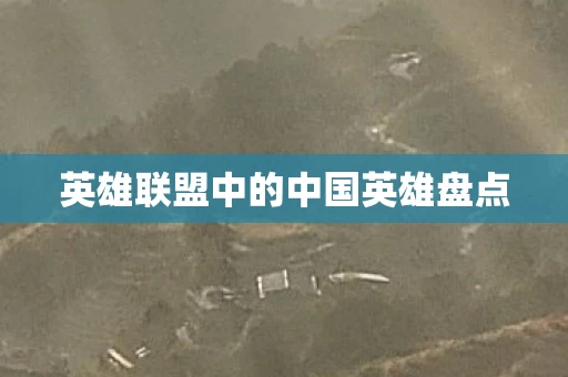 英雄联盟中的中国英雄盘点图片