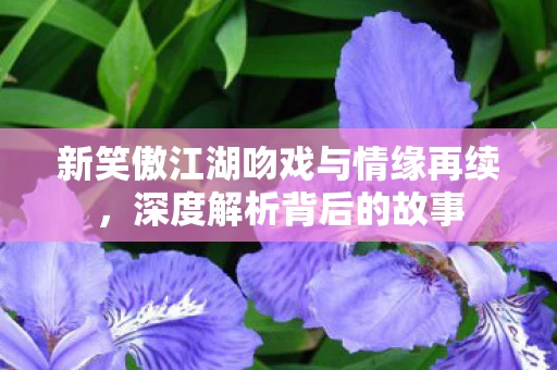 新笑傲江湖吻戏与情缘再续图片