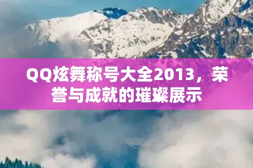 QQ炫舞称号大全2013图片