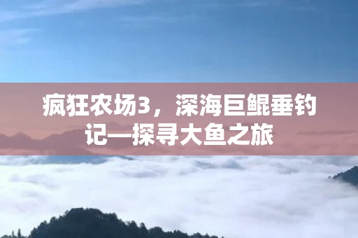 深海巨鲲垂钓记图片