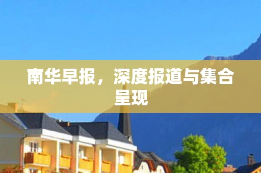 深度报道与集合呈现图片