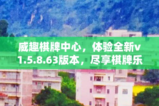 威趣棋牌中心图片
