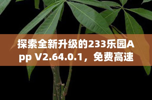 探索全新升级的233乐园App V2图片