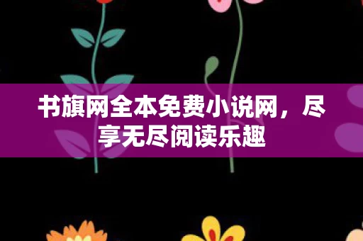 书旗网全本免费小说网图片