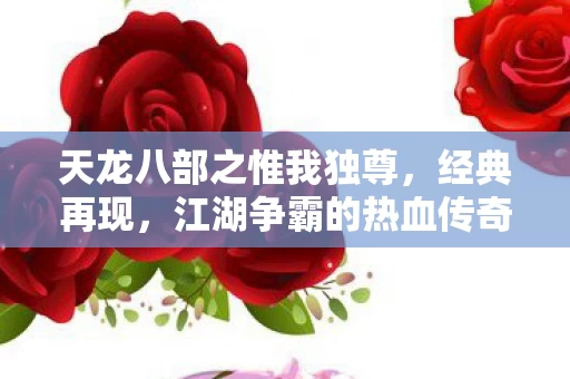 天龙八部之惟我独尊图片