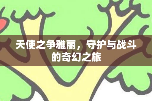 守护与战斗的奇幻之旅图片