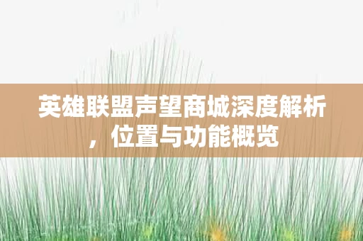 英雄联盟声望商城深度解析图片