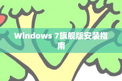 Windows 7旗舰版安装指南图片
