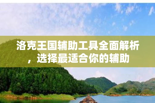 洛克王国辅助工具全面解析图片