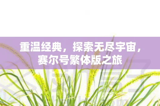 赛尔号繁体版之旅图片