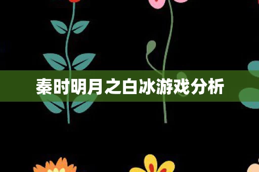 秦时明月之白冰游戏分析图片
