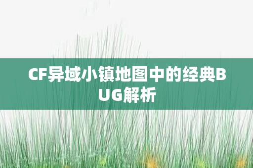CF异域小镇地图中的经典BUG解析图片