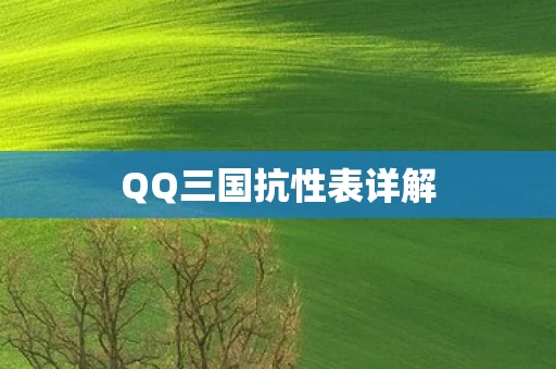 QQ三国抗性表详解图片