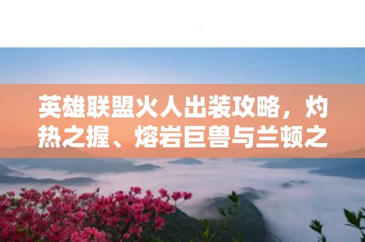 英雄联盟火人出装攻略图片