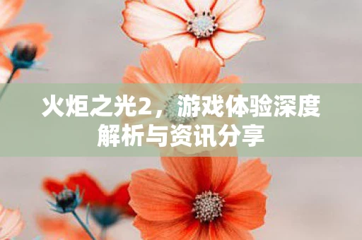 游戏体验深度解析与资讯分享图片