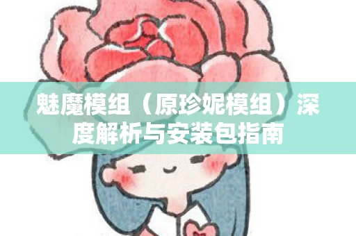 深度解析与安装包指南图片