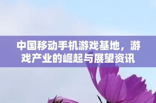 游戏产业的崛起与展望资讯图片