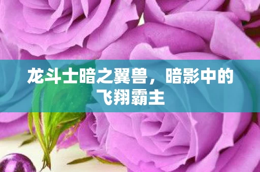 暗影中的飞翔霸主图片