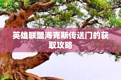 英雄联盟海克斯传送门的获取攻略图片