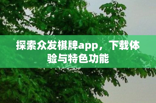 探索众发棋牌app图片
