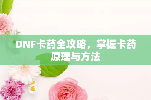 掌握卡药原理与方法图片
